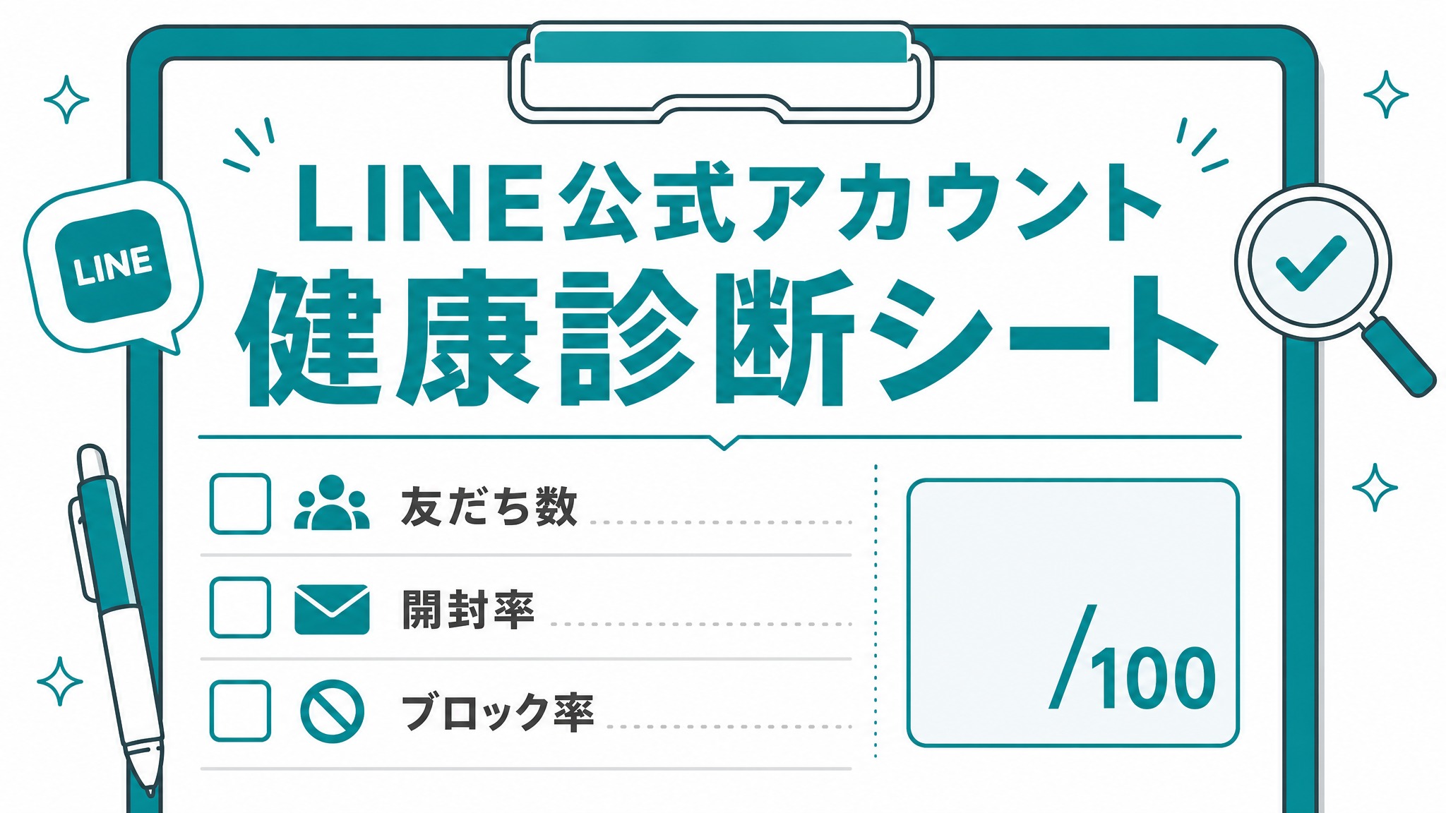 LINE公式アカウント 健康診断シート